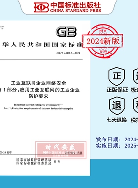【2024正版现货】GB/T 44462.1-2024工业互联网企业网络安全 第1部分：应用工业互联网的工业企业防护要求  44462.1    44462
