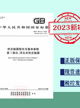 【2023新标正版现货】GB/T 28712.1-2023 发热交换器型式与基本参数 第1部分：浮头式热交换器  28712