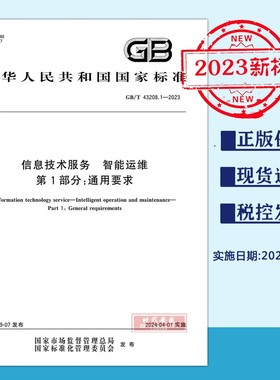 【2023正版现货】GB/T43208.1-2023信息技术服务智能运维第1部分：通用要求  GB  43208.1  43208