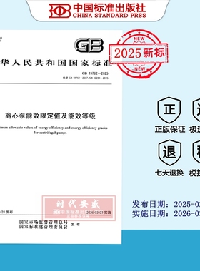 【2025正版现货】GB 19762-2025 离心泵能效限定值及能效等级  19762