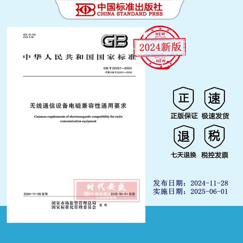 无线通信设备电磁兼容性