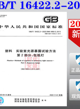 【2022新版现货】GB/T 16422.2-2022 塑料 实验室光源暴露试验方法 第2部分：氙弧灯    16422   氙弧灯