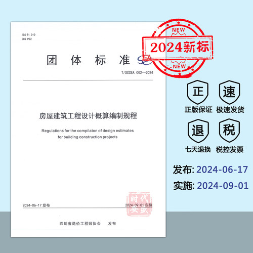 房屋建筑工程设计概算编制规程