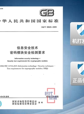 【2020新版现货】GB/T 38625-2020 信息安全技术 密码模块安全检测要求 38625