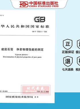 【正版现货】GB/T17669.3-1999建筑石膏力学性能的测定    GB   17669.3   17669