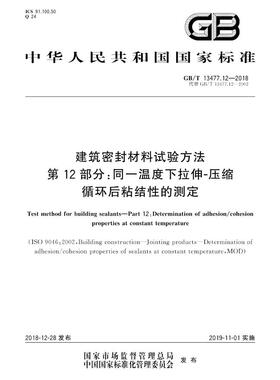【2018新版现货】GB/T 13477.12-2018建筑密封材料试验方法 第12部分：同一温度下拉伸—压缩循环后粘结性的测定 13477 密封材料
