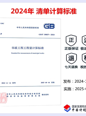 【正版】2024年新标 GB/T 50857-2024 市政工程工程量计算标准（代替 GB 50857-2013）