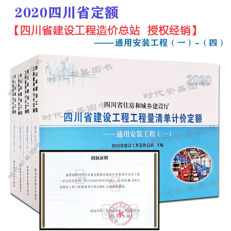 【2020新版现货】四川省建设工程工程量清单计价定额 通用安装工程 (全四册 2020年版) 工程量清单计价定额 四川省定额 通用安装