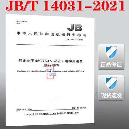 【2021正版现货】JB/T 14031-2021 额定电压450/750V及以下电梯用组合随行电缆  额定电压450  电梯用组合随行 JB 14031