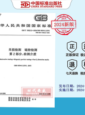 【2024正版现货】 GB/T 15822.2-2024 无损检测 磁粉检测 第2部分：检测介质   15822.2  15822