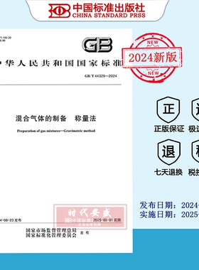 【2024正版现货】GB/T 44329-2024 混合气体的制备 称量法  GB  44329
