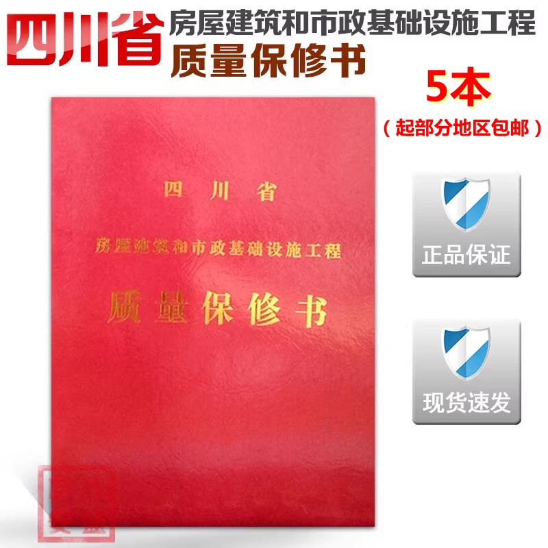 【现货速发】四川省房屋建筑和市政基础设施工程质量保修书(红)  房屋建筑 市政基础设施 质量保修书属于什么档次？