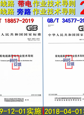 【新版现货】GB/T 34577-2017 配电线路旁路作业技术导则 GB/T 18857-2019 配电线路带电作业技术导则 配电线路 旁路作业 带电作业