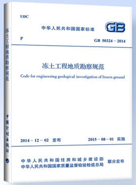 GB50324-2014冻土工程地质勘察规范