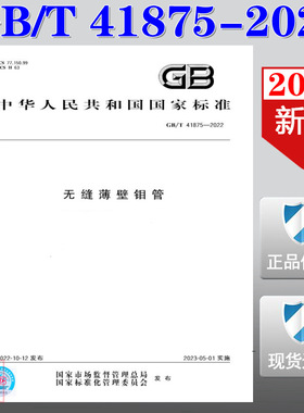 【2022正版现货】GB/T 41875-2022 无缝薄壁钼管  41875  无缝薄壁钼管