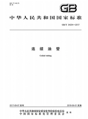 GB/T 34204-2017连续油管 34204 油管