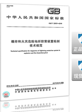 GB/T 32937-2016 爆炸和火灾危险场所防雷装置检测技术规范