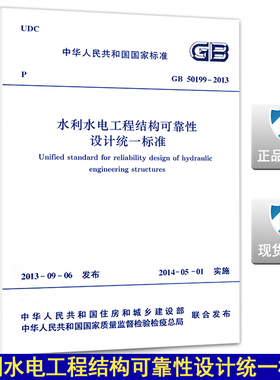 GB50199-2013水利水电工程结构可靠性设计统一标准
