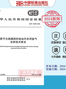 【2024正版现货】GB/T 44262-2024 质子交换膜燃料电池汽车用氢气采样技术要求   GB  44262