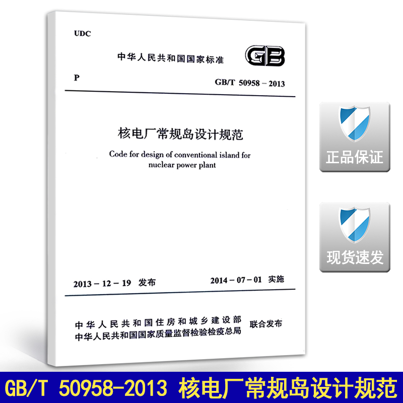 GB/T 50958-2013 核电厂常规岛设计规范