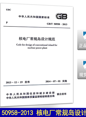 GB/T 50958-2013 核电厂常规岛设计规范