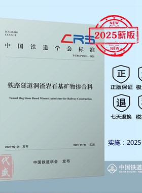 【正版】T/CRSP 1501-2025 铁路隧道洞渣岩石基矿物掺合料 9787113322243 中国铁道学会