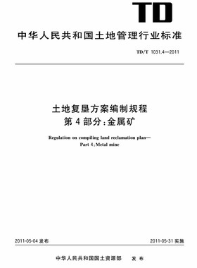 【正版现货】TD/T 1031.4-2011土地复垦方案编制规程 第4部分 金属矿 1031.4  土地复垦  1031
