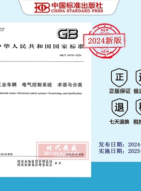 【2024正版现货】GB/T 44516-2024 工业车辆 电气控制系统 术语与分类  44516