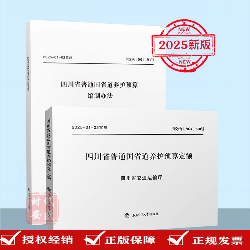 【正版现货】 编制办法+定额 共2册  四川省普通国省道养护预算定额+编制办法  四川省交通运输厅交通建设工程造价管理站