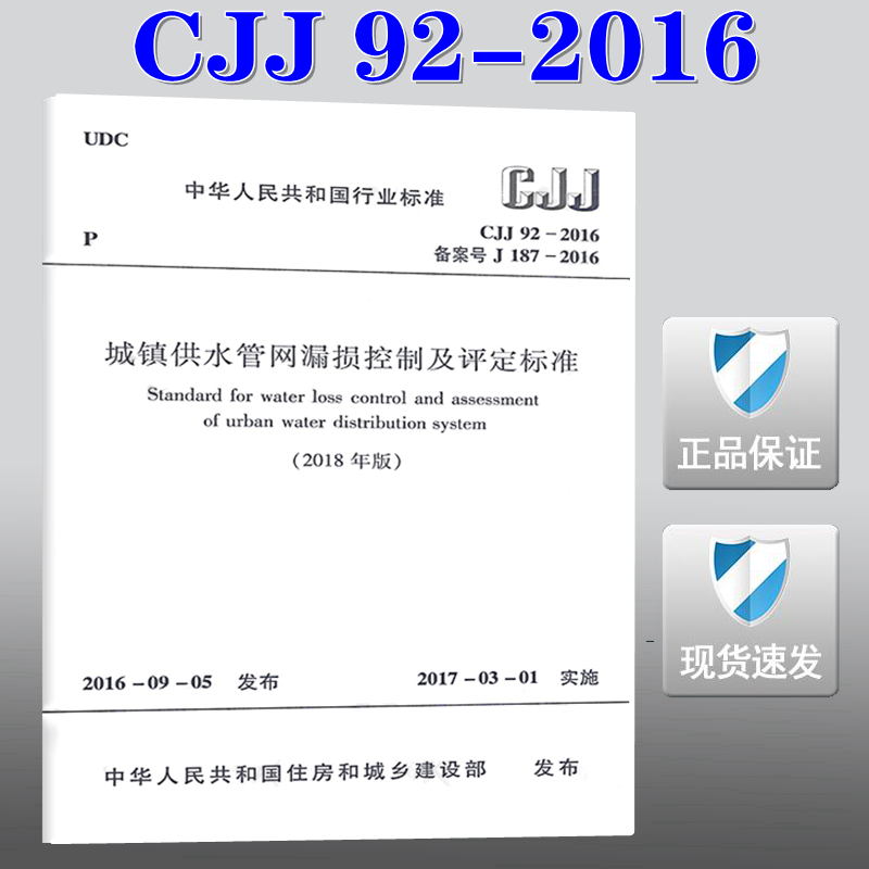 【正版现货】CJJ 92-2016城镇供水管网漏损控制及评定标准(2018年版) CJJ 92城镇供水管网漏损控制及评定