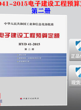【正版现货】HYD 41-2015 电子建设工程预算定额 第二册 雷达工程有线电视卫星接收系统工程专业通信工程