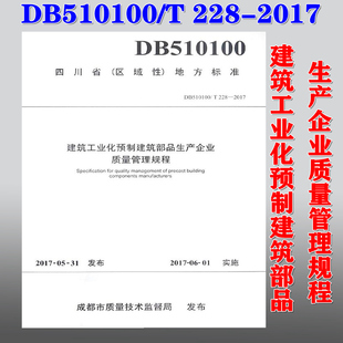 2017 DB510100 228 建筑工业化预制建筑 建筑工业化预制建筑部品生产企业质量管理规程DB510100