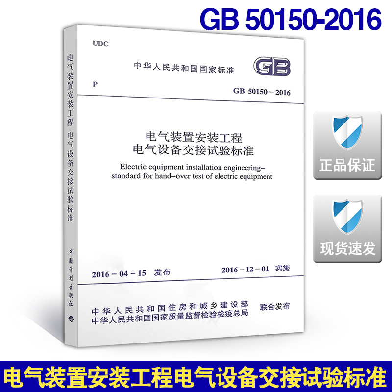 GB 50150-2016电气装置安装工程电气设备交接试验标准 50150 电气装置 电气设备 交接试验