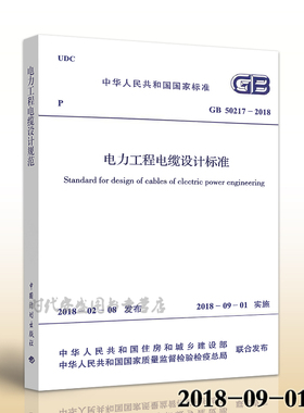 【2018新版现货】GB 50217-2018电力工程电缆设计标准 50217  电力工程 电缆设计