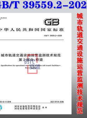 【正版现货】GB/T 39559.2-2020 城市轨道交通设施运营监测技术规范 第2部分 桥梁 39559.2 城市轨道 39559 交通设施运营监测