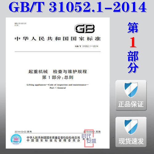 起重机械检查与维护规程