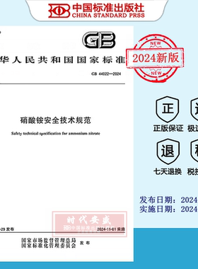 【2024正版现货】GB 44022-2024 硝酸铵安全技术规范  GB  44022