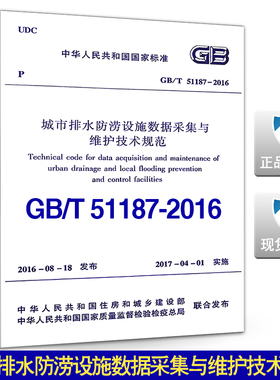 GB/T51187-2016 城市排水防涝设施数据采集与维护技术规范