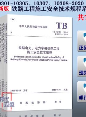 【2020新版现货】铁路工程施工安全技术规程10301 10302 10303 10304 10305 10307 10308 基本作业 路基 桥涵 隧道 轨道 电力牵引