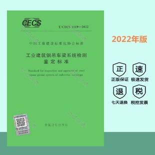 1119 CECS 工业建筑钢吊车梁系统检测鉴定标准 2022 正版 现货