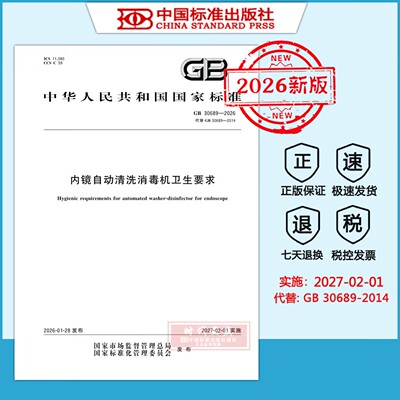 【2026新版正版现货】GB 30689-2026 内镜自动清洗消毒机卫生要求（代替 GB 30689-2014）2027年2月1日实施 中国标准出版社
