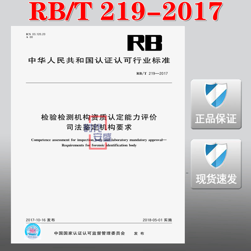 【正版现货】RB/T 219-2017 检验检测机构资质认定能力评价 司法鉴定机构要求 RB 219