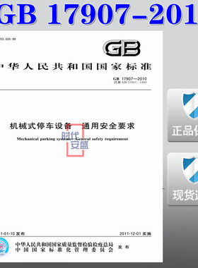 【正版现货】GB 17907-2010 机械式停车设备通用安全要求  17907 机械式停车设备 通用安全要求