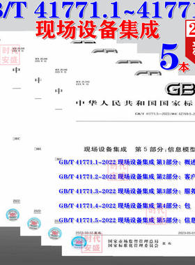 【2022新版正版】现场设备集成 GB/T 41771.1~41771.5 概述 客户端 服务器 包 信息模型  41771  41771.2 41771.3 41771.4 41771.5