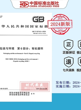 【2024正版现货】GB/T 16716.6-2024 包装与环境 第6部分：有机循环  GB 16716.6   16716