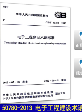 GB/T 50780-2013 电子工程建设术语标准