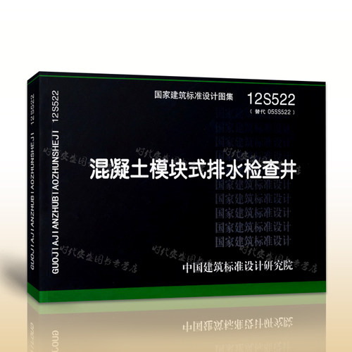 【正版现货】12S522混凝土模块式排水检查井（代替05S522）  12S522 混凝土模块式  排水检查井