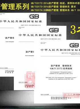【新版现货】GB/T 33172 资产管理 综述、原则和术语  GB/T 33173  管理体系 要求 应用指南  GB/T 33174 资产管理 管理体系 3本