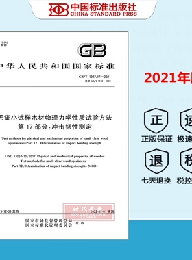 【正版现货】GB/T1927.17-2021 无疵小试样木材物理力学性质试验方法 第17部分：冲击韧性测定 ( 代替 GB/T 1940-2009 )  1927