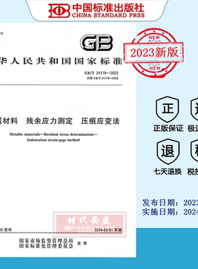 【2023正版现货】GB/T24179-2023金属材料残余应力测定压痕应变法   GB  24179